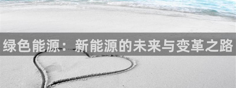 腾众娱乐彩票：绿色能源：新能源的未来与变