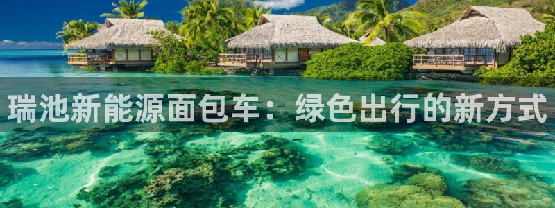 众腾娱乐代理怎么样：瑞池新能源面包车：绿