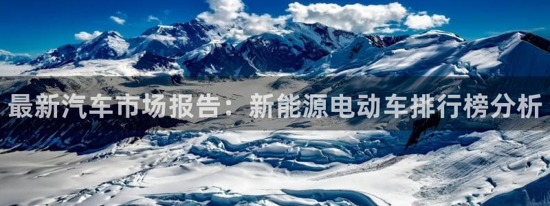 腾耀娱乐众推55312:最新汽车市场报告:新能源电动车排行榜