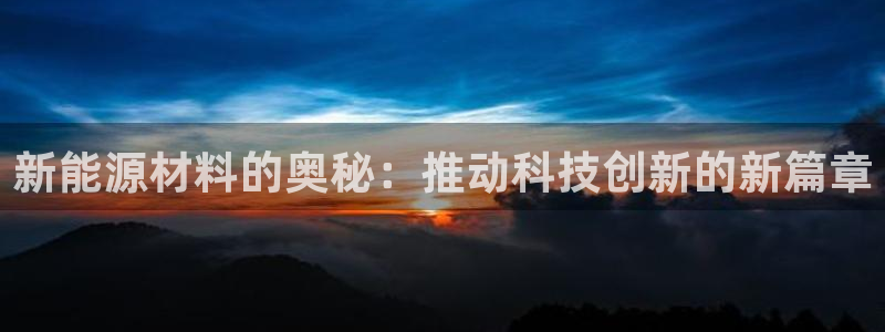 腾耀娱乐29999出众：新能源材料的奥秘