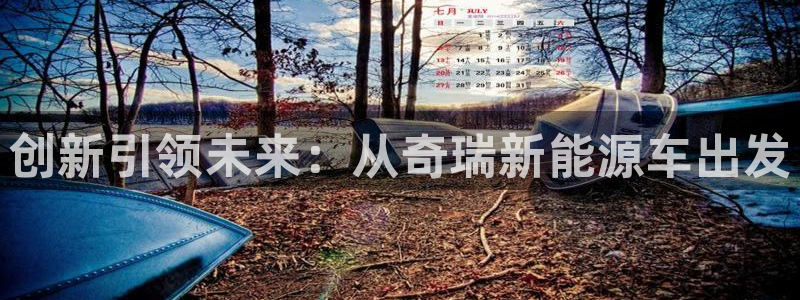 众腾娱乐集团有限公司:创新引领未来:从奇瑞新能源车出发
