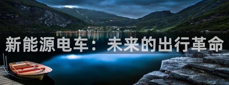 楚雄众腾娱乐:新能源电车:未来的出行革命